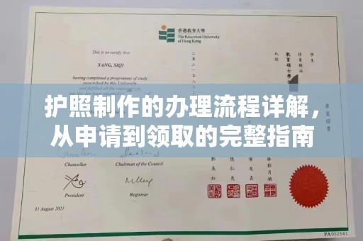 都江堰护照制作的办理流程详解，从申请到领取的完整指南